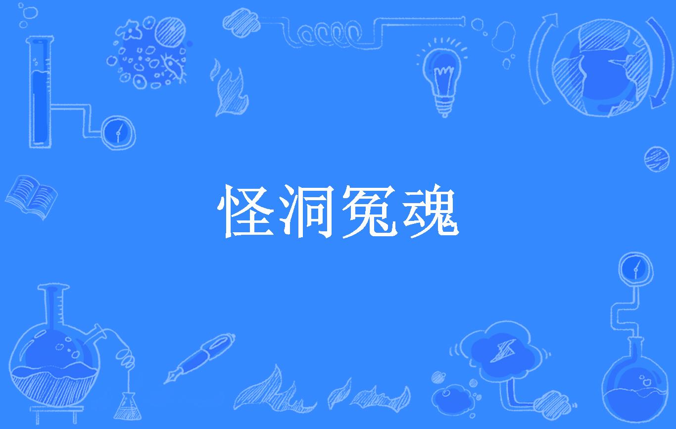 怪洞冤魂