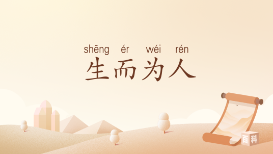 生而为人（汉语词汇）_百度百科