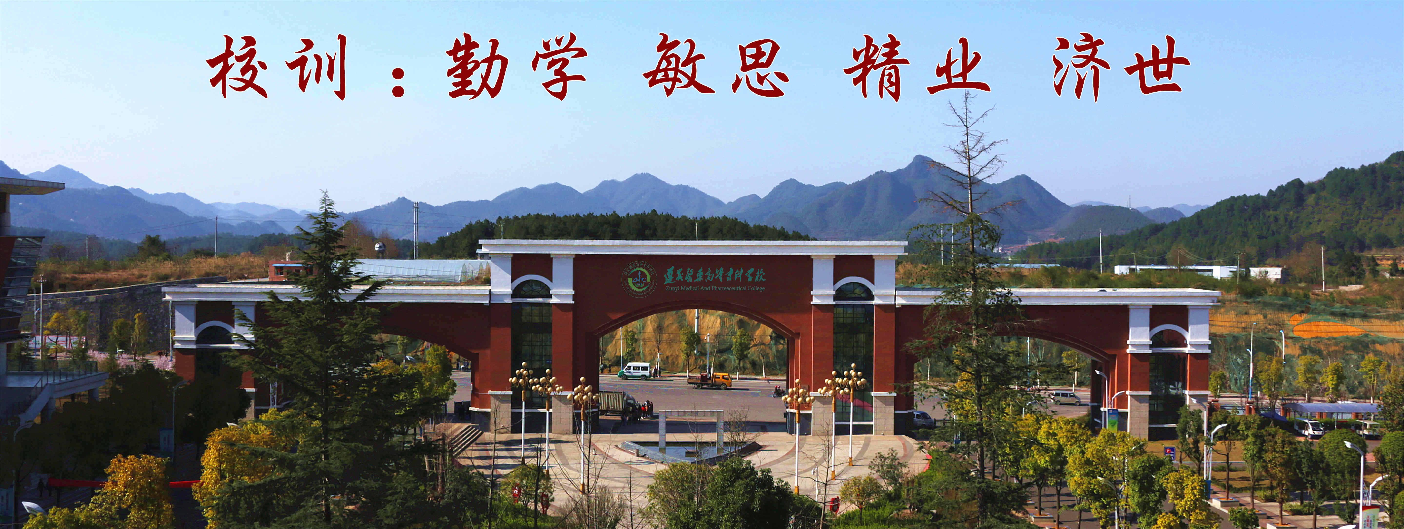 遵义医药高等专科学校