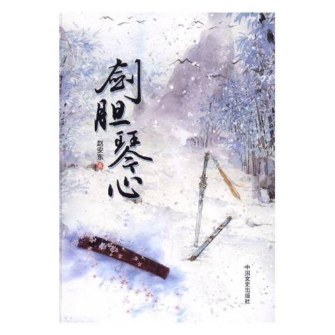 剑胆琴心
