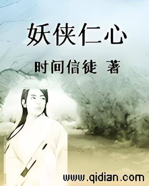 妖侠仁心_百度百科
