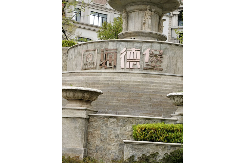  p>鲁德海德堡位于青岛市崂山午山,由 a target="_blank" href="/item