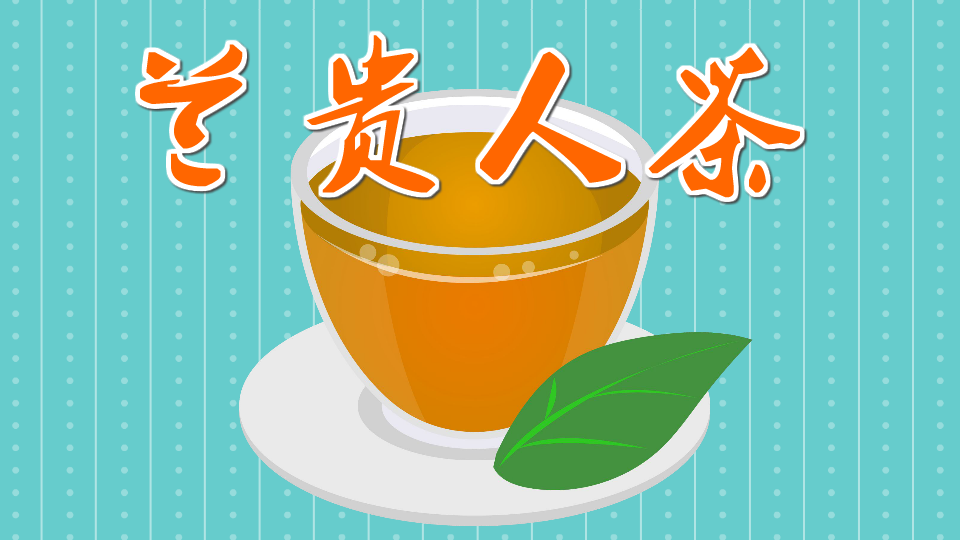 兰贵人茶:一种人参乌龙茶