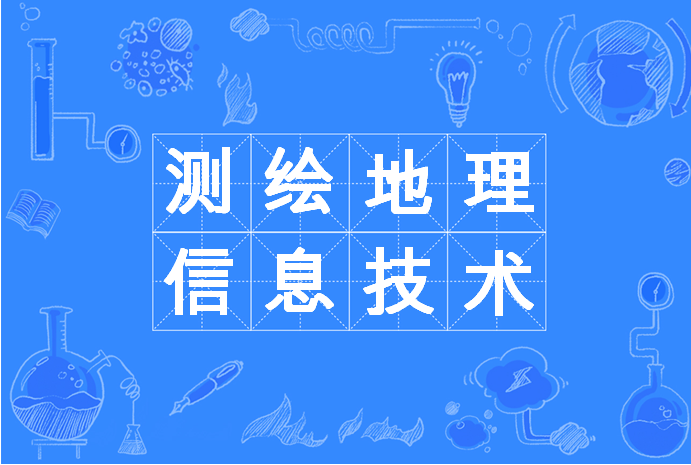 测绘地理信息技术
