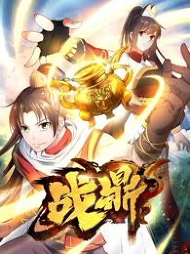 data-id="qh2redm">《战鼎》是二次元动漫创作的仙侠,热血,玄幻类漫画
