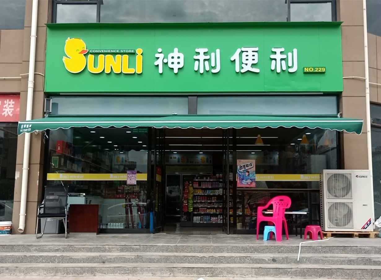 晋城市神利便利连锁有限公司