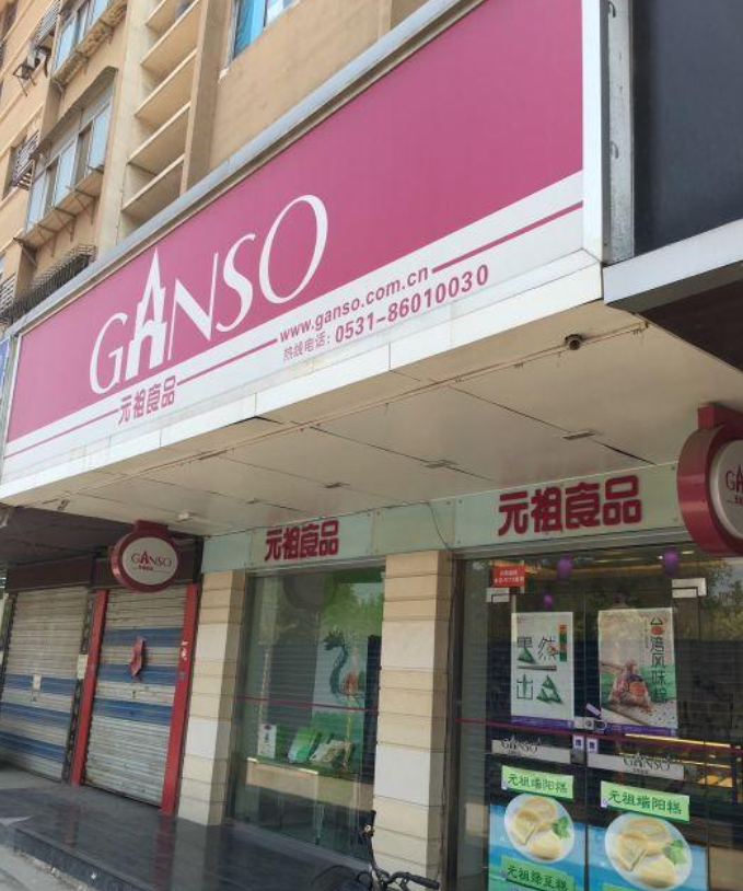元祖(济南共青团路店)