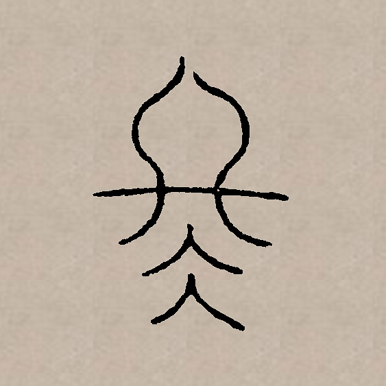 此字一般认为始见于商代 a target="_blank" href="/item/甲骨文