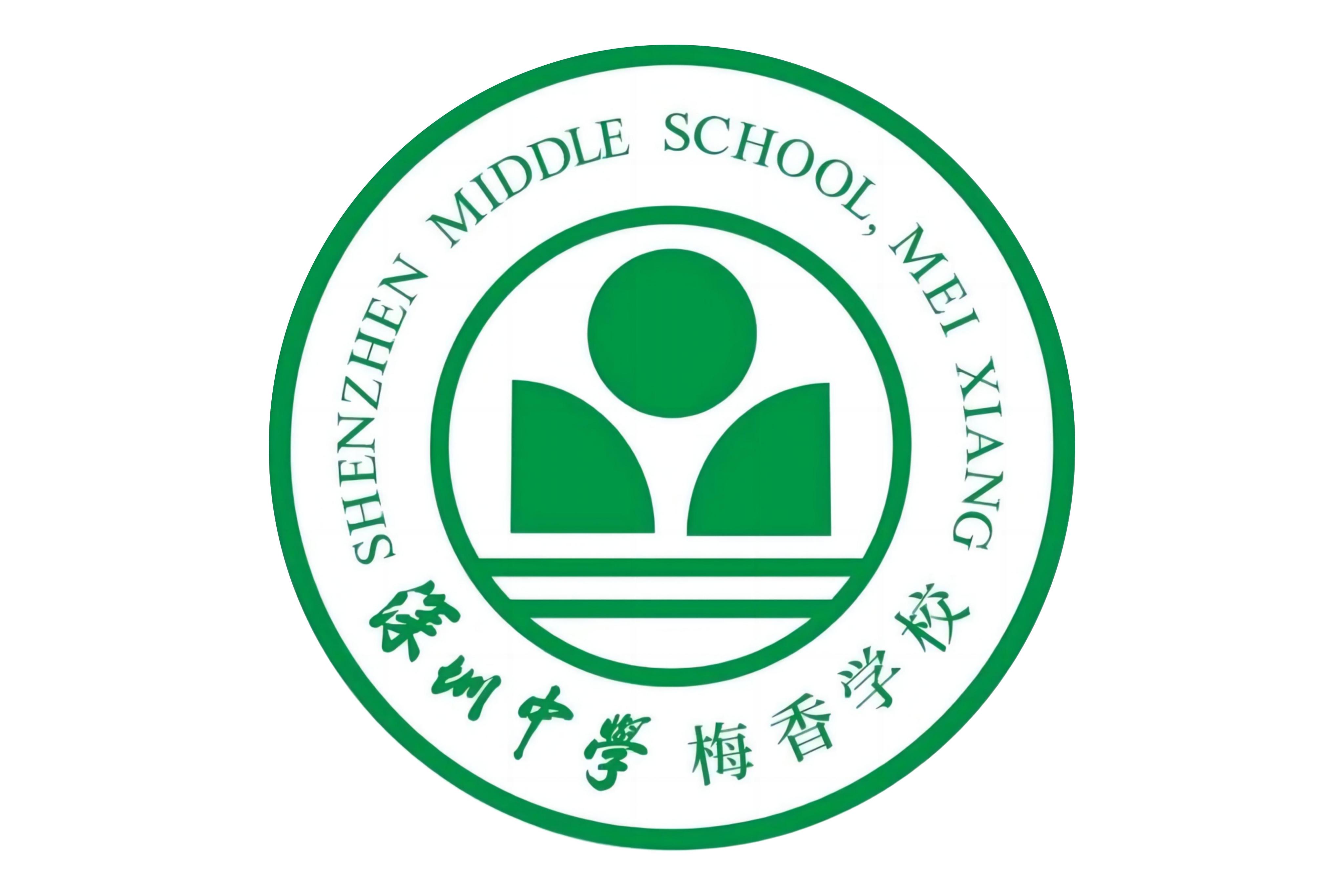 深圳市福田区深圳中学梅香学校