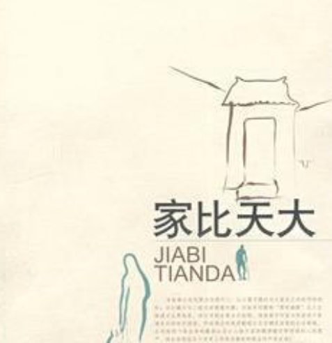 家比天大
