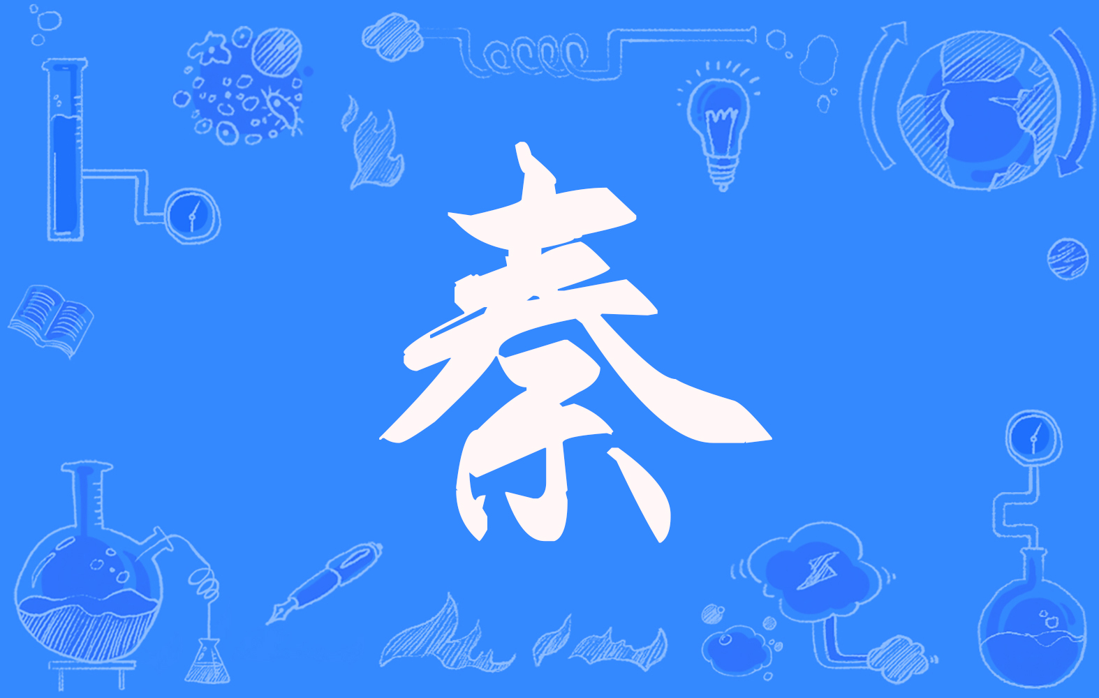  p data-id="gnsousrxm4">秦(拼音:qín)是汉语通用规范一级字(常用字