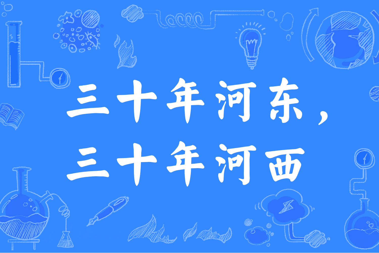 三十年河东,三十年河西