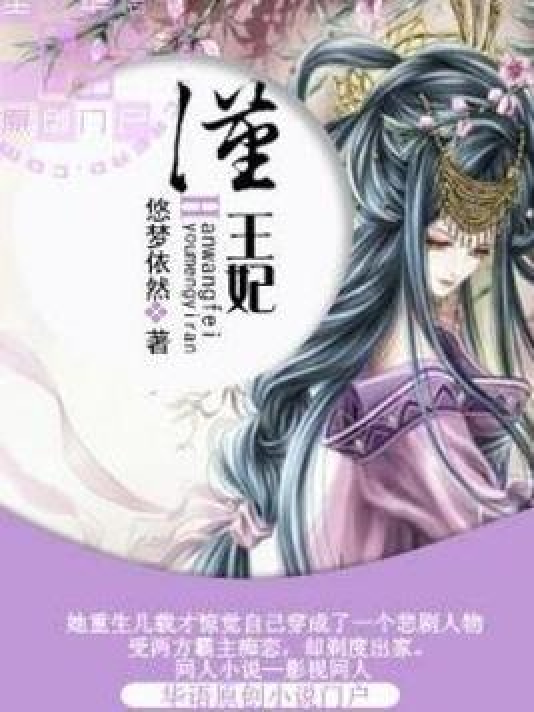 《汉王妃》是一本古代言情类网络小说,作者是悠梦依然