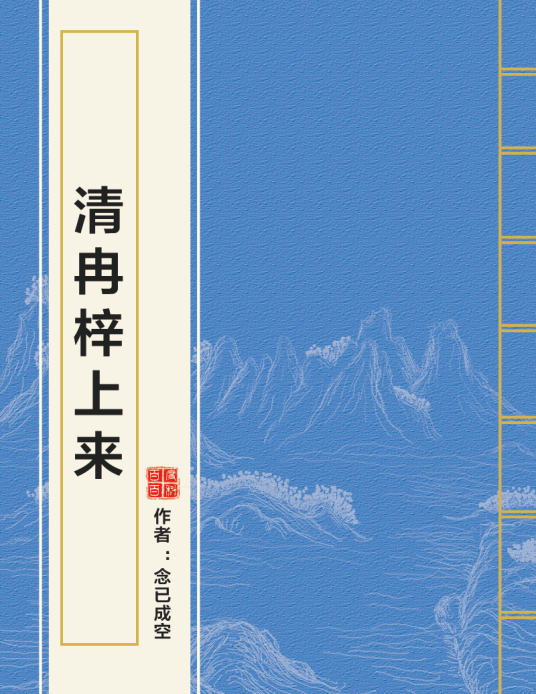 清冉梓上来_百度百科