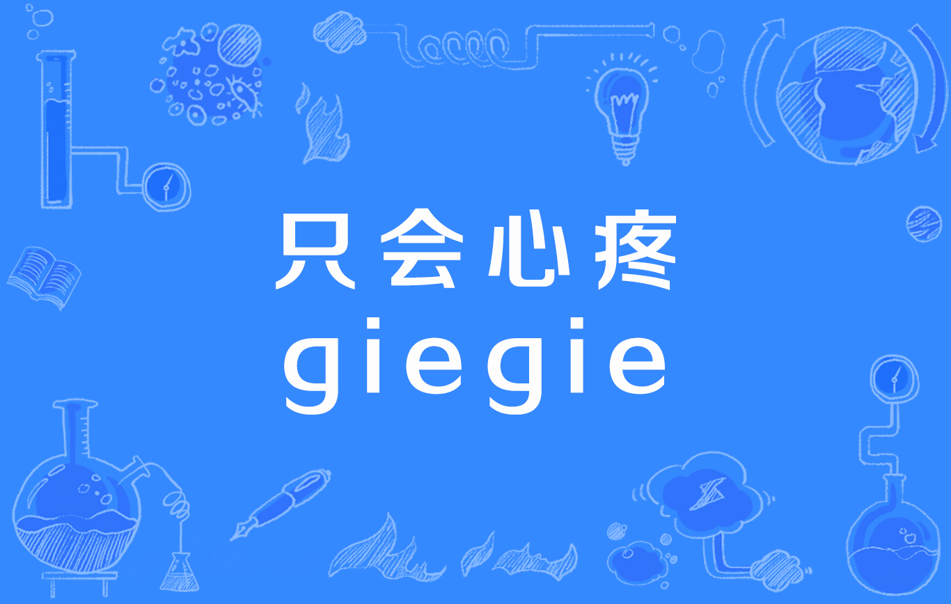 只会心疼giegie
