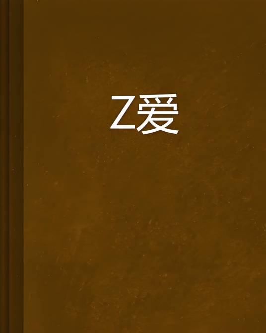 孼爱_百度百科