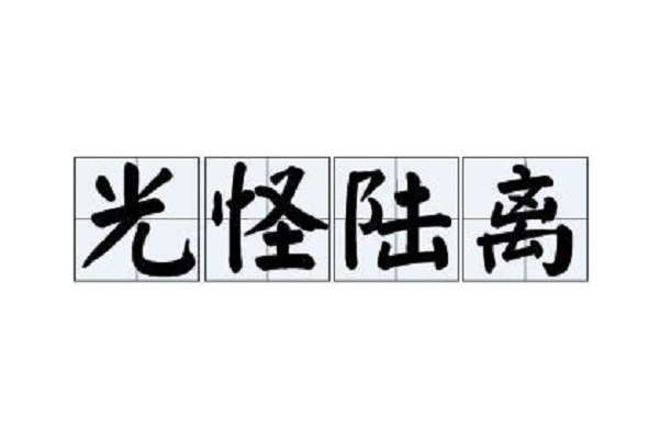 汉语成语,拼音是guāng guài lù lí, 意思是形容奇形怪状,五颜六色