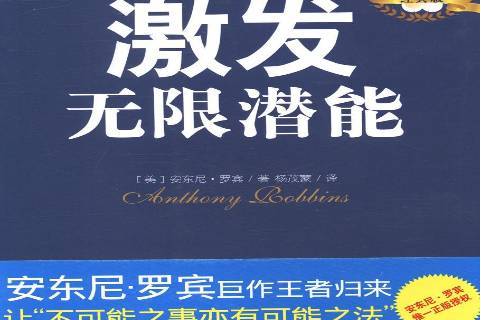 激发无限潜能:经典版