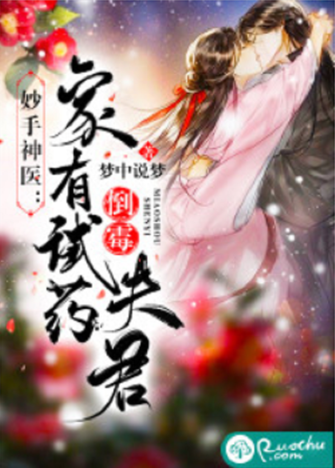 妙手神医:家有倒霉试药夫君