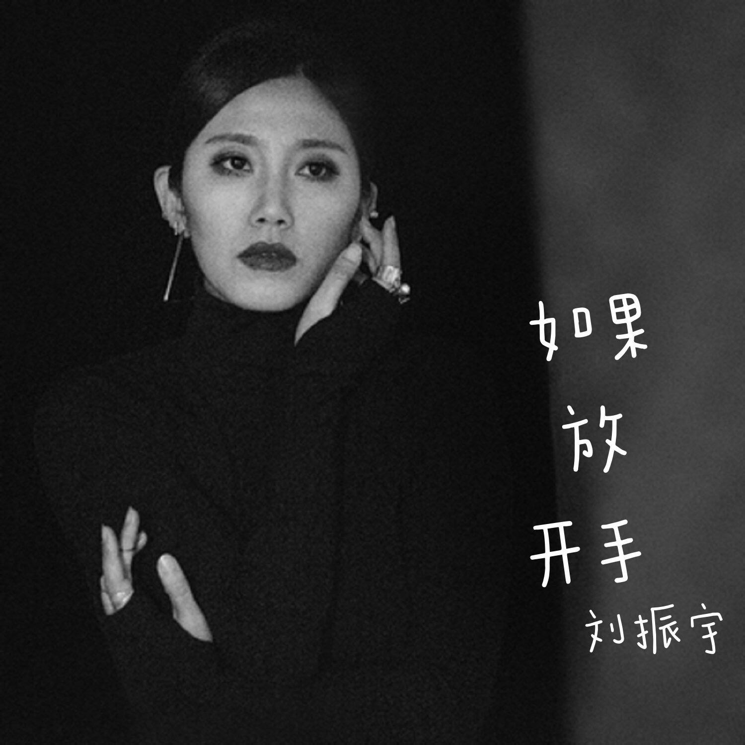  p>《如果放开手》是黎继繁作词作曲,刘振宇演唱的一首音乐作品. /p>
