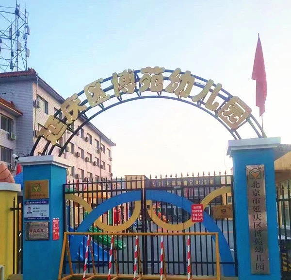 北京市延庆区博苑幼儿园