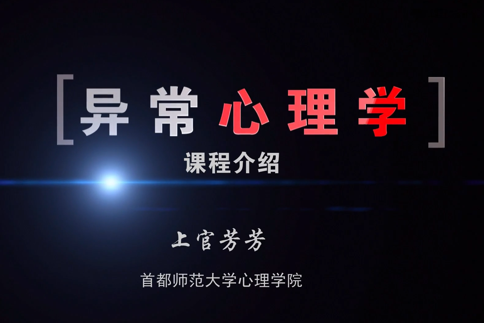 异常心理学(变态心理学)