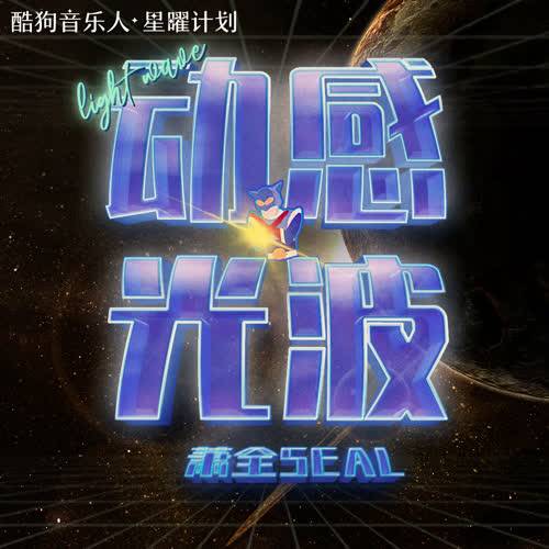 动感光波（萧全演唱歌曲）_百度百科