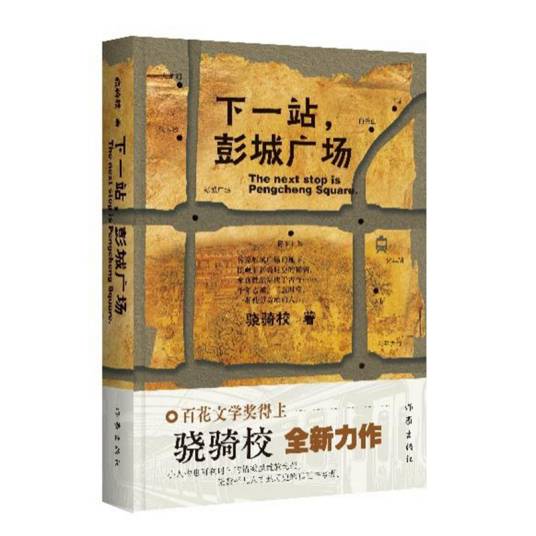 下一站，彭城广场_百度百科