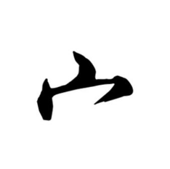 宀（汉语文字、部首）_百度百科
