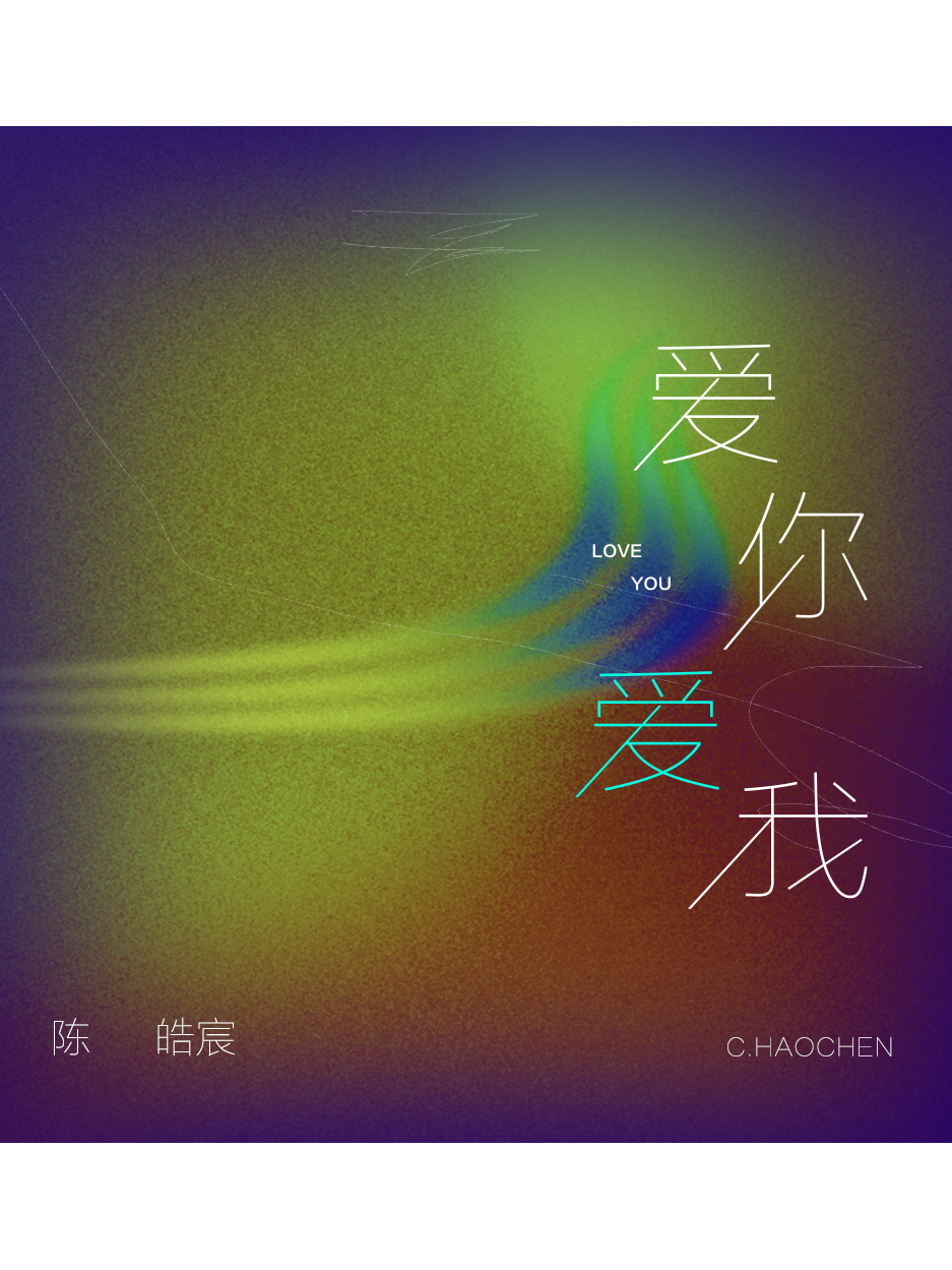 发行于2021年6月11日,收录于同名专辑《爱你爱我》中. /p>