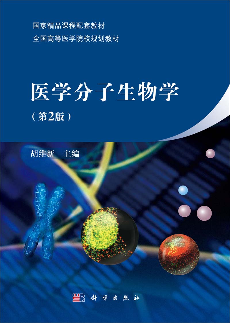 医学分子生物学 | 2版
