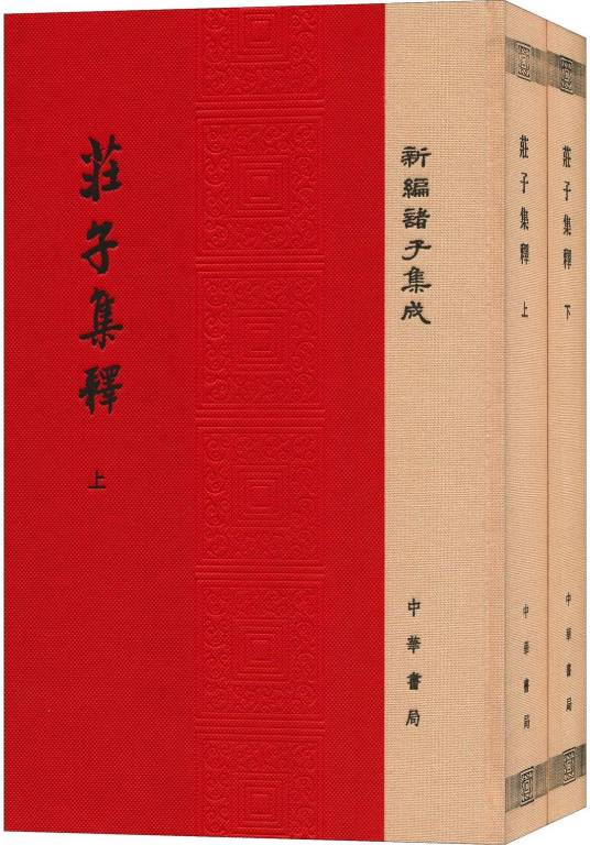 庄子集释（2016年中华书局出版的图书）_百度百科