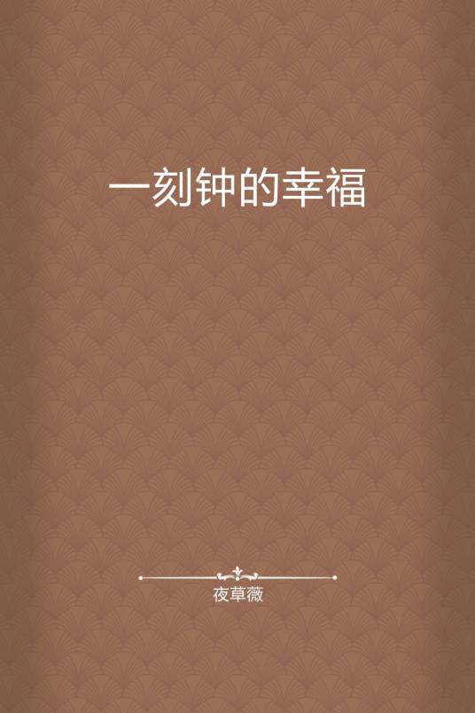一刻钟的幸福_百度百科