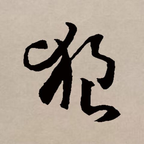  p data-id="gnwh7svuhr">狼(拼音:láng)是汉语一级通用汉字(常用字)
