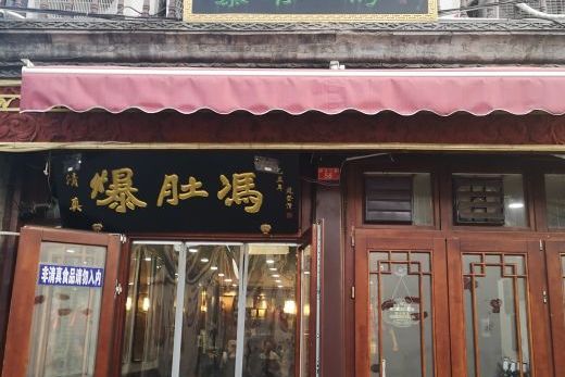 爆肚冯(廊坊二条店)