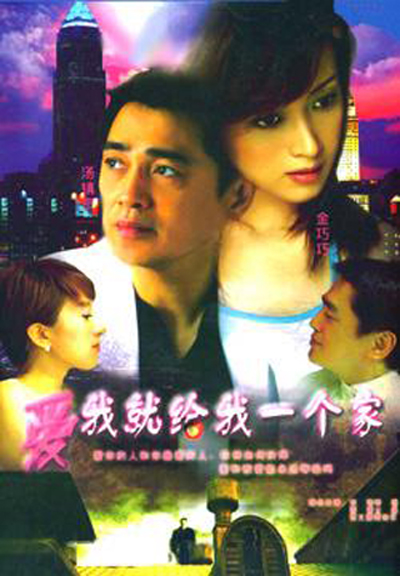 爱我就给我一个家
