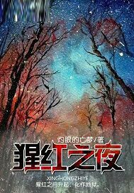 猩红之夜