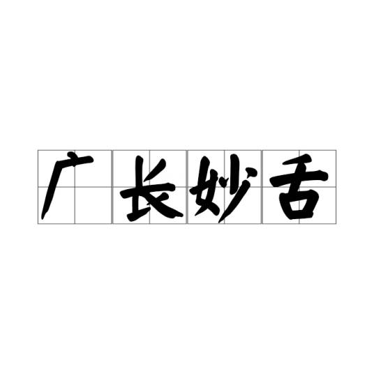 广长妙舌_百度百科