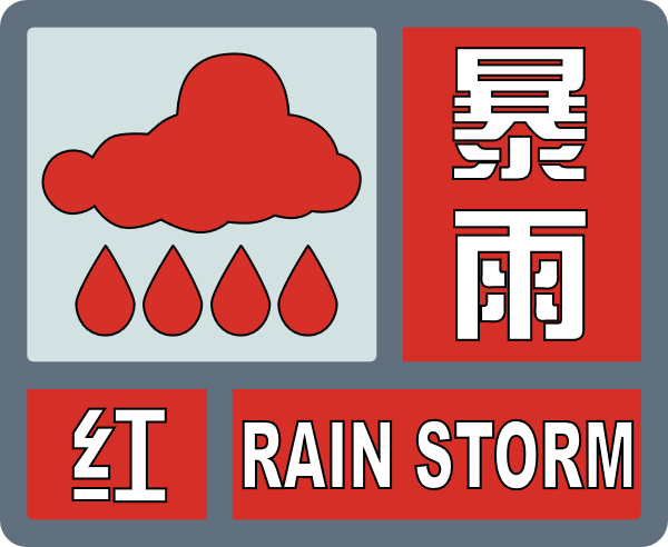 气象灾害预警信号