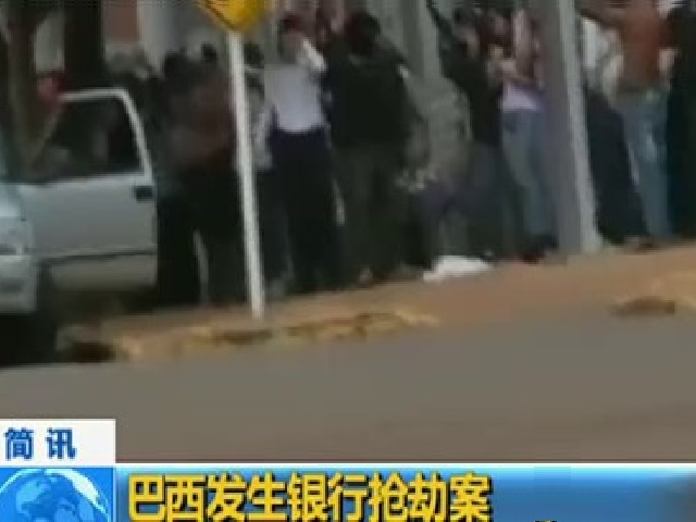 2021年8月30日巴西圣保罗州银行抢劫案