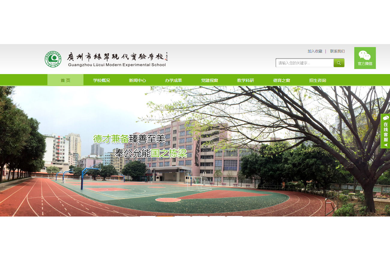 广州市绿翠中学