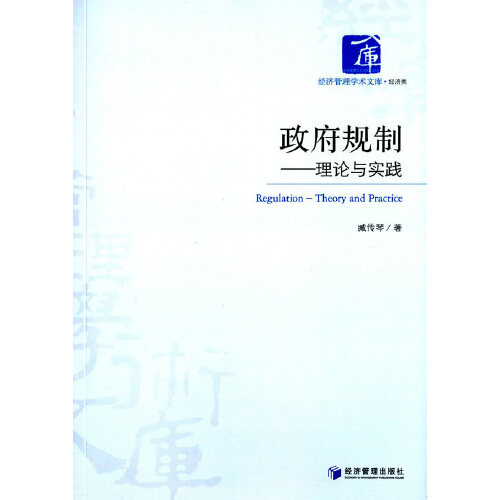 政府规制——理论与实践