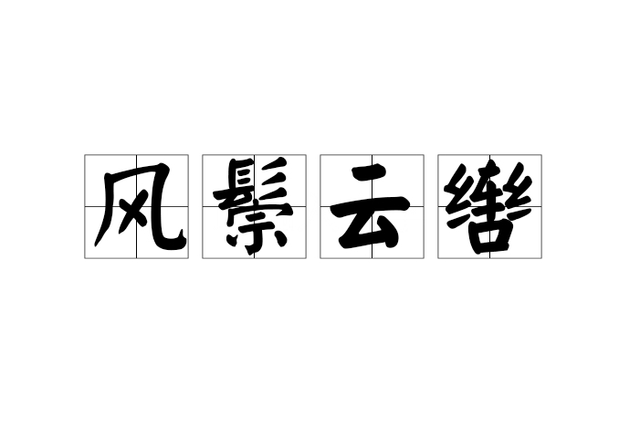  p>风鬃云辔是一个汉语成语,读音是fēng zōng yún pèi . /p>