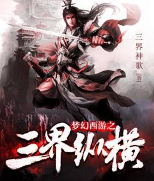 梦幻西游之三界纵横_百度百科