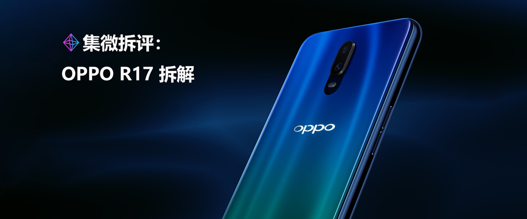 「集微拆评」光线传感器位置设计独特，OPPO R17 拆解_百科TA说