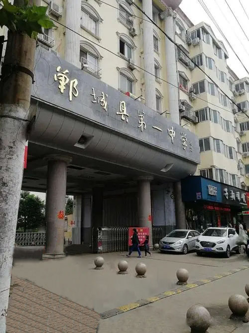 郸城县第一中学