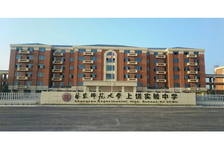 华东师范大学上饶实验中学