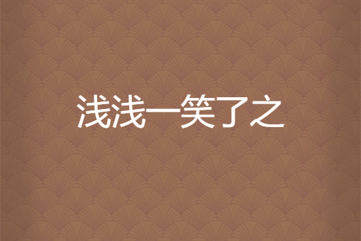 浅浅一笑了之