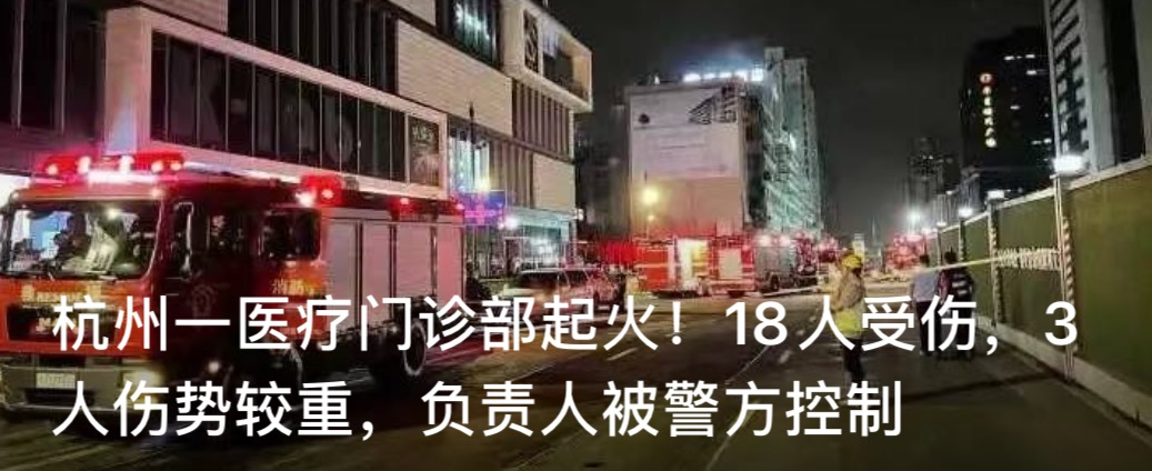 2021年5月11日杭州钱塘医疗门诊部火灾事故