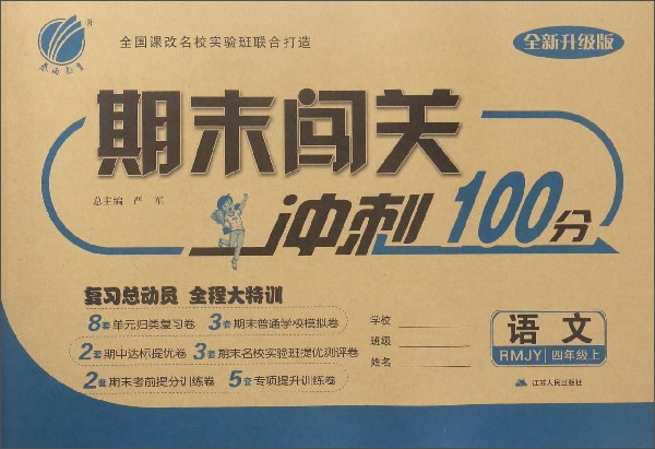 期末闯关冲刺100分:语文(四年级上 rmjy 全新升级版)